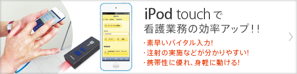 iPod touchで看護業務の効率アップ!!